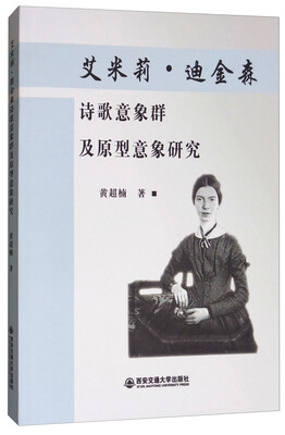 

艾米莉·迪金森诗歌意象群及原型意象研究