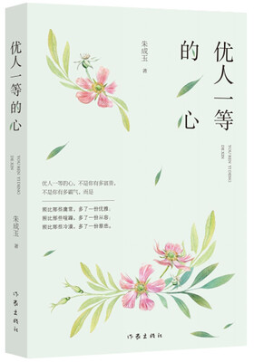 

优人一等的心