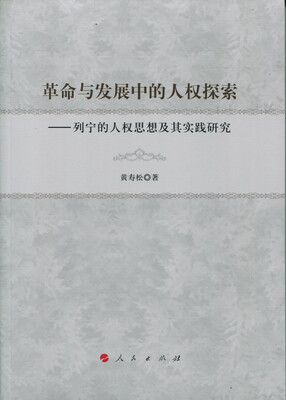 

革命与发展中的人权探索——列宁的人权思想及其实践研究