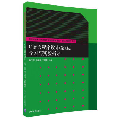 

C语言程序设计（第3版）学习与实验指导（普通高校本科计算机专业特色教材精选·算法与程序设计）