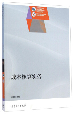 

成本核算实务/“十二五”职业教育国家规划教材