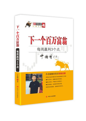 

135战法系列专家论股4·下一个百万富翁：每周盈利3个点