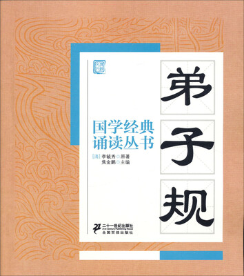 

国学经典诵读丛书：弟子规