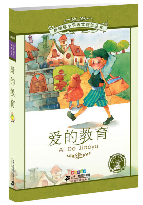 

新课标小学语文阅读丛书：爱的教育（彩绘注音版）