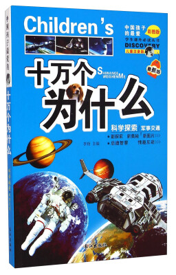 

学生课外必读丛书·十万个为什么科学探索军事交通最新版 儿童注音版彩图版