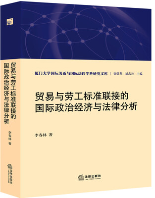 

贸易与劳工标准联接的国际政治经济与法律分析