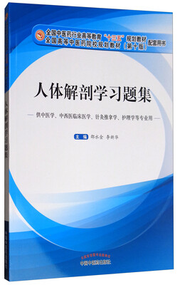 

人体解剖学习题集/全国中医药行业高等教育“十三五”规划教材配套用书