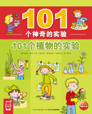 

101个神奇的实验:101个植物的实验（扫封底二维码，看实验视频）