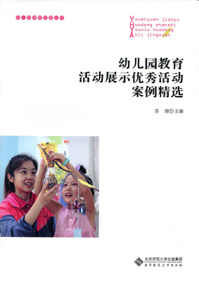 

幼儿园教育活动展示优秀活动案例精选