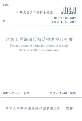 

建筑工程饰面砖粘结强度检验标准JGJ/T 110-2017