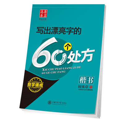 

华夏万卷字帖 写出漂亮字的60个处方(楷书