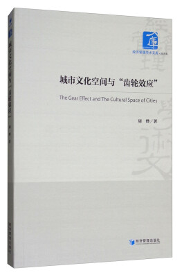 

城市文化空间与“齿轮效应”