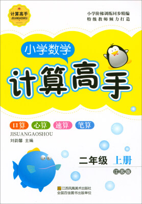 

小学数学计算高手（二年级上 江苏版）
