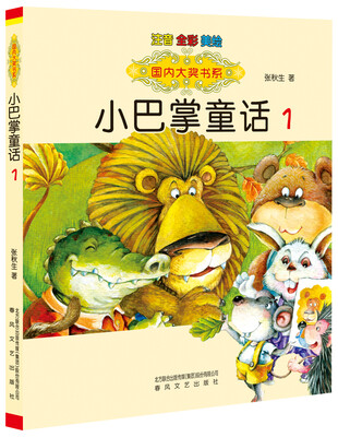 

国内大奖书系：小巴掌童话1（注音 全彩 美绘）