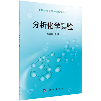 

分析化学实验/工科基础化学实验系列教材