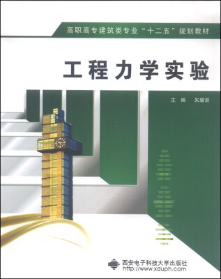 

工程力学实验/高职高专建筑类专业“十二五”规划教材