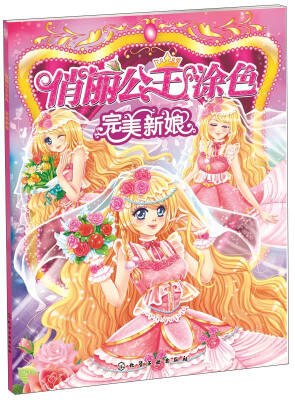 

俏丽公主涂色（第二辑）：完美新娘