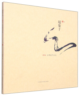 

境象于心：薛和水墨画作品选