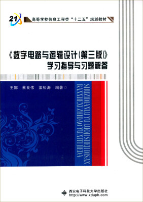 

《数字电路与逻辑设计第三版》学习指导与习题解答