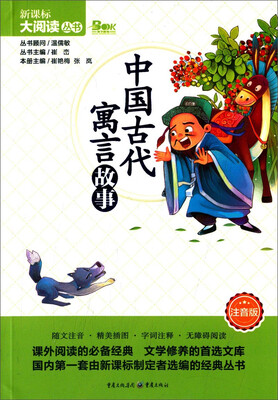 

中国古代寓言故事注音版/新课标大阅读丛书