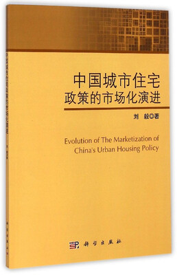 

中国城市住宅政策的市场化演进
