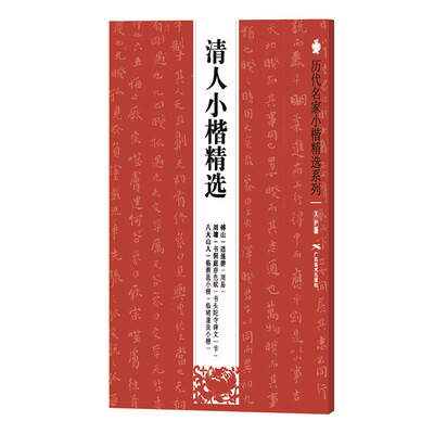 

历代名家小楷精选系列清人小楷精选