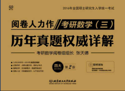 

2016全国硕士研究生入学统一考试考研数学三历年真题权威详解第2版