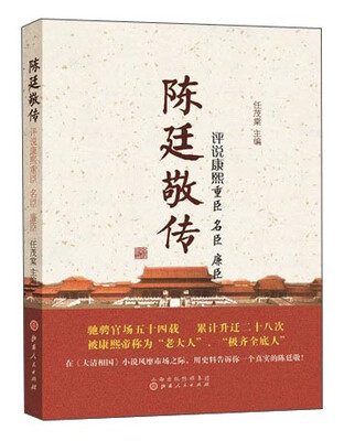 

陈廷敬传：评说康熙重臣 名臣 廉臣