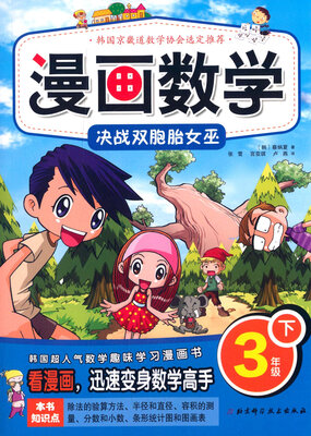 

漫画数学·决战双胞胎女巫：三年级下