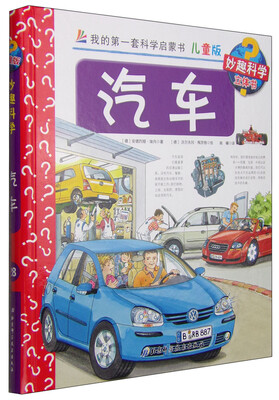

我的第一套科学启蒙书 妙趣科学立体书汽车儿童版