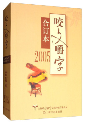 

2005年咬文嚼字合订本