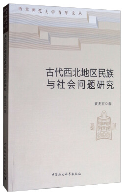 

古代西北地区民族与社会问题研究