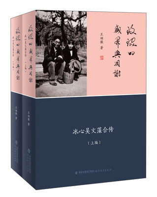 

玫瑰的盛开与凋谢冰心吴文藻合传 套装上下册