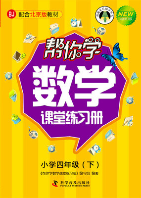 

帮你学数学课堂练习册 四年级下（BJ北京版）