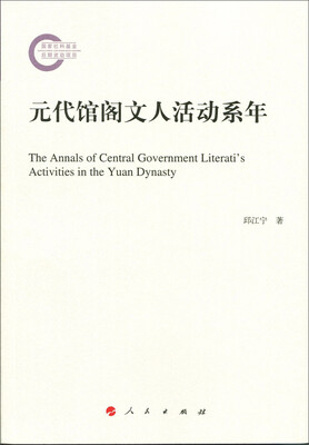 

元代馆阁文人活动系年
