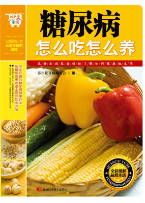 

悦读生活糖尿病怎么吃怎么养