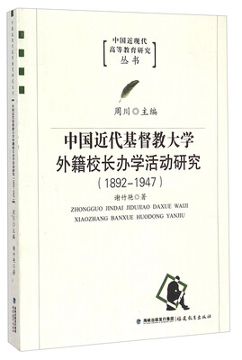 

中国近现代高等教育研究丛书：中国近代基督教大学外籍校长办学活动研究（1892-1947）