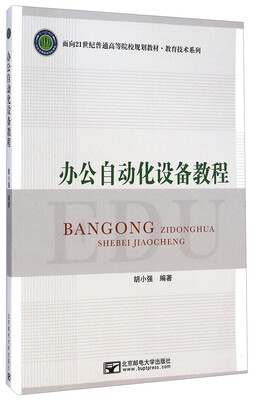 

办公自动化设备教程/面向21世纪普通高等院校规划教材·教育技术系列