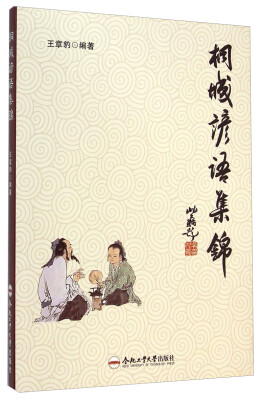

桐城谚语集锦