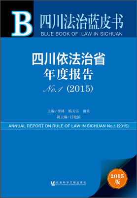 

四川法治蓝皮书：四川依法治省年度报告No.1（2015）