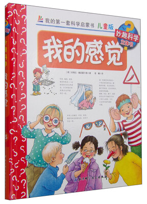 

我的第一套科学启蒙书 妙趣科学立体书：我的感觉（儿童版）