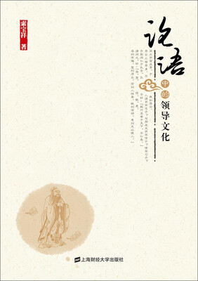

《论语》中的领导文化