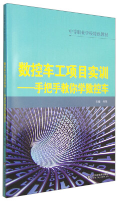 

中等职业学校特色教材：数控车工项目实训：手把手教你学数控车