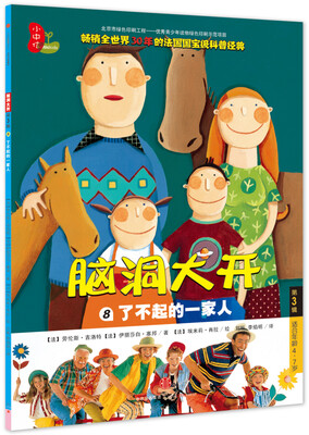 

脑洞大开 第3辑 了不起的一家人（8）