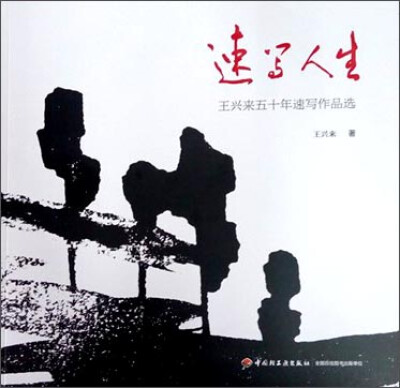 

速写人生—王兴来五十年速写作品选