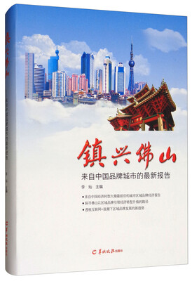 

镇兴佛山：来自中国品牌城市的最新报告