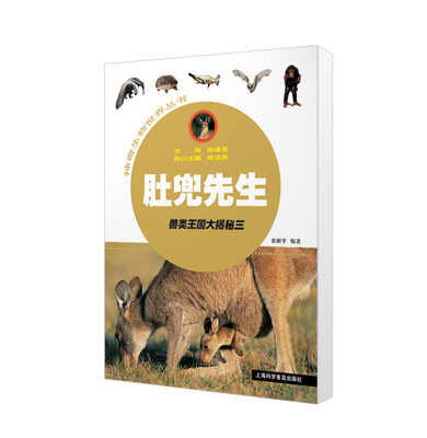 

肚兜先生——兽类王国大揭秘三