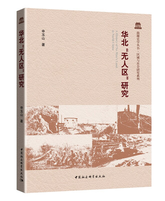 

华北“无人区”研究