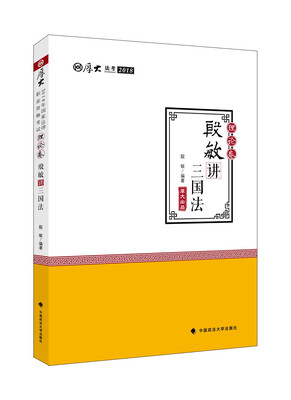 

2018司法考试国家法律职业资格考试厚大讲义理论卷：殷敏讲三国法