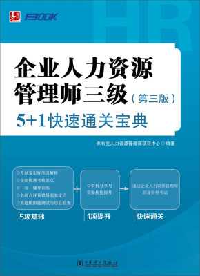 

企业人力资源管理师三级：5+1快速通关宝典（第三版）